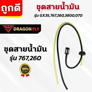 ชุดสายน้ำมัน รุ่น GX35,767,260,3800,070 สายน้ำมัน ทนการกัดก่อน ตรงรุ่น ใช้งานยาวนาน