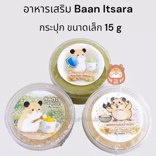 ร้านโทโมะ 💕 ผงลับ อาหารเสริม Baan Itsara บ้านอิสระ สูตรบรีดเดอร์ วัตถุดิบโฮมเมด สำหรับ แฮมสเตอร์