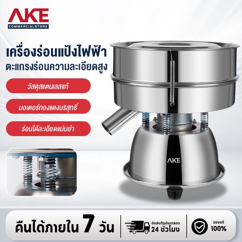 AKE ตะแกรงร่อนแป้งไฟฟ้าอัตโนมัติ แบบสเตนเลสสตีล สําหรับร่อนผงเม็ด