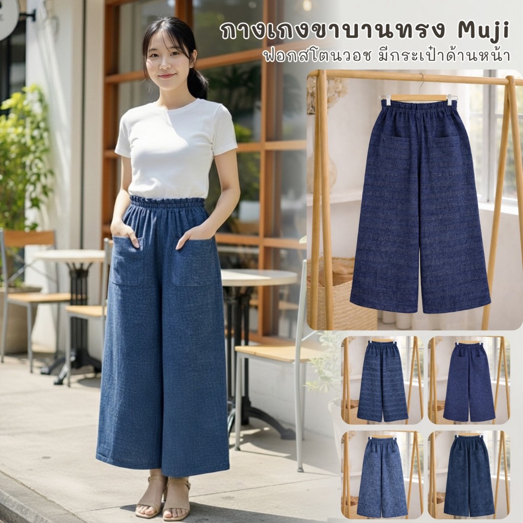 กางเกงขาบานทรงMUJI ผ้าฝ้ายฟอกสโตนวอช ทรงกระเป๋าหน้า สวยมากกก
