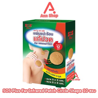 SOS Plus Far Infrared Patch แผ่นแปะร้อน แผ่นกลม ขนาด 3x3cm 3ชิ้น และ5x5cm 3ชิ้น ใน1ซอง [10 ซอง/1 กล่อง] GG 5208