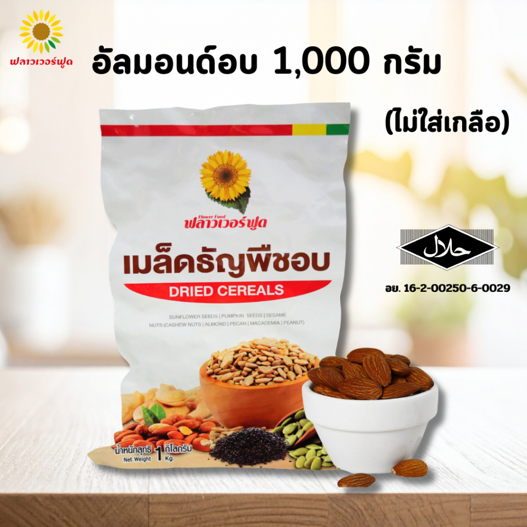 อัลมอนด์อบไม่ใส่เกลือ บรรจุ 1,000 กรัม (สินค้าไม่ใส่เกลือ อบพร้อมทาน) Roasted Almond