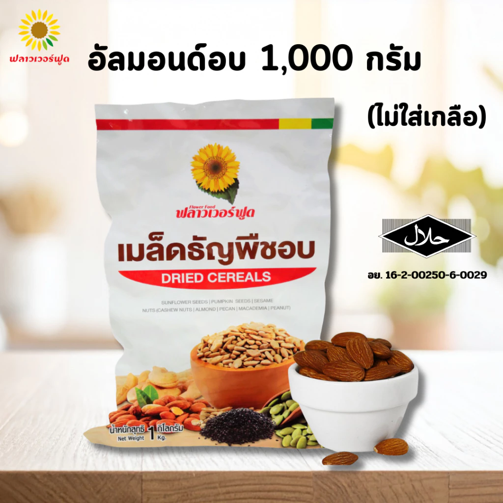 (ถุงฟอยด์ ชั่วคราว) อัลมอนด์อบไม่ใส่เกลือ บรรจุ 1,000 กรัม (สินค้าไม่ใส่เกลือ อบพร้อมทาน) Roasted Almond