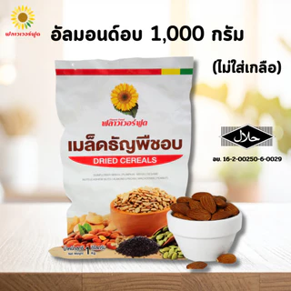 (ถุงฟอยด์ ชั่วคราว) อัลมอนด์อบไม่ใส่เกลือ บรรจุ 1,000 กรัม (สินค้าไม่ใส่เกลือ อบพร้อมทาน) Roasted Almond