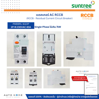 SUNTREE เบรคเกอร์ AC RCCB Type B กันดูด ตัดไฟรั่ว ใช้กับเครื่องชาร์จรถไฟฟ้า 2P/4P 40A 30mA แท้