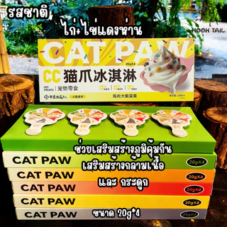 CC PAW ขนมแมว แคท ทรีท สปูน ขนมแมวเลีย 6 รสชาติ 20กรัม 4 สปูน x 1 กล่อง