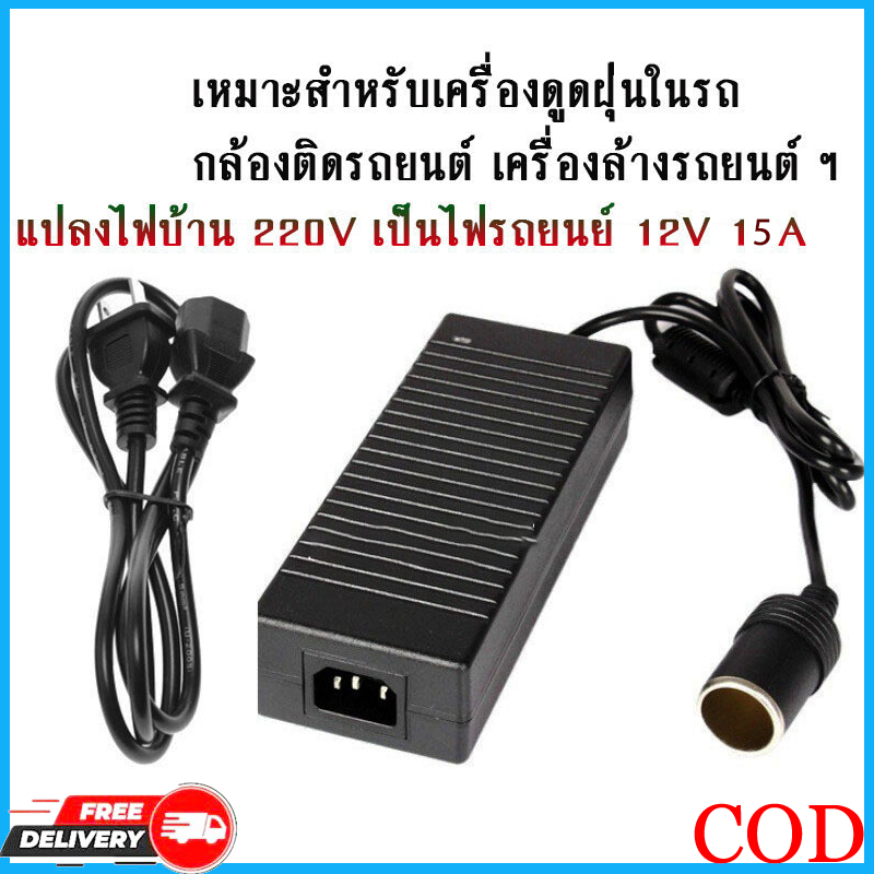 แปลงไฟบ้าน 220V เป็นไฟรถยนย์ 15A 180W แปลงไฟบ้านเป็นไฟรถยนต์ (12V DC 220V to 12V) ใช้รวมกับที่จุดบุห