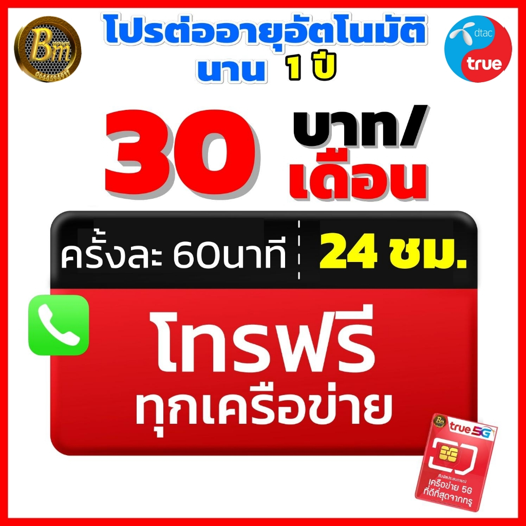 ซิมโทรอย่างเดียว ☎️ซิมโทรฟรีทุกค่าย ซิมโทรรายปี ครั้งละ 60 นาที โทรได้ไม่อั้น ทั้งเดือน  ต่อโปรยาว 1 ปี 💥เดือนละ 30 บาท💥