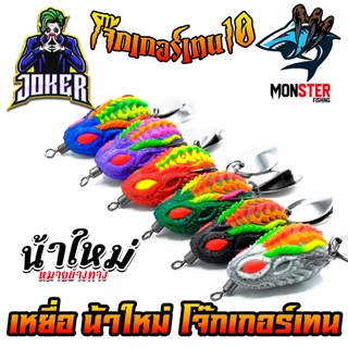 เหยื่อตกปลา กบยาง JOKER รุ่น โจ๊กเกอร์เทน 10 by น้าใหม่ หมายข้างทาง