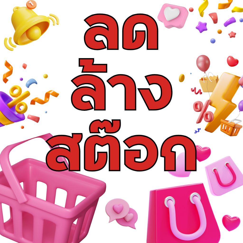 (ลดล้างสต๊อก) สินค้าราคาพิเศษ ลด 50%+++ สินค้าเกาหลี แท้ 100%