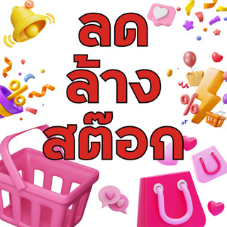 (ลดล้างสต๊อก) สินค้าราคาพิเศษ ลด 50%+++ สินค้าเกาหลี แท้ 100…