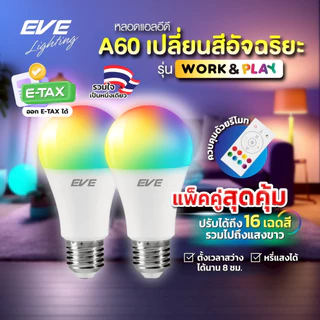 EVE ( แพ็คคู่ ) หลอดแอลอีดี A60 พร้อมรีโมท เปลี่ยนสีได้ 16 เฉดสี ปรับหรี่แสงได้ ขนาด 9W ขั้ว E27