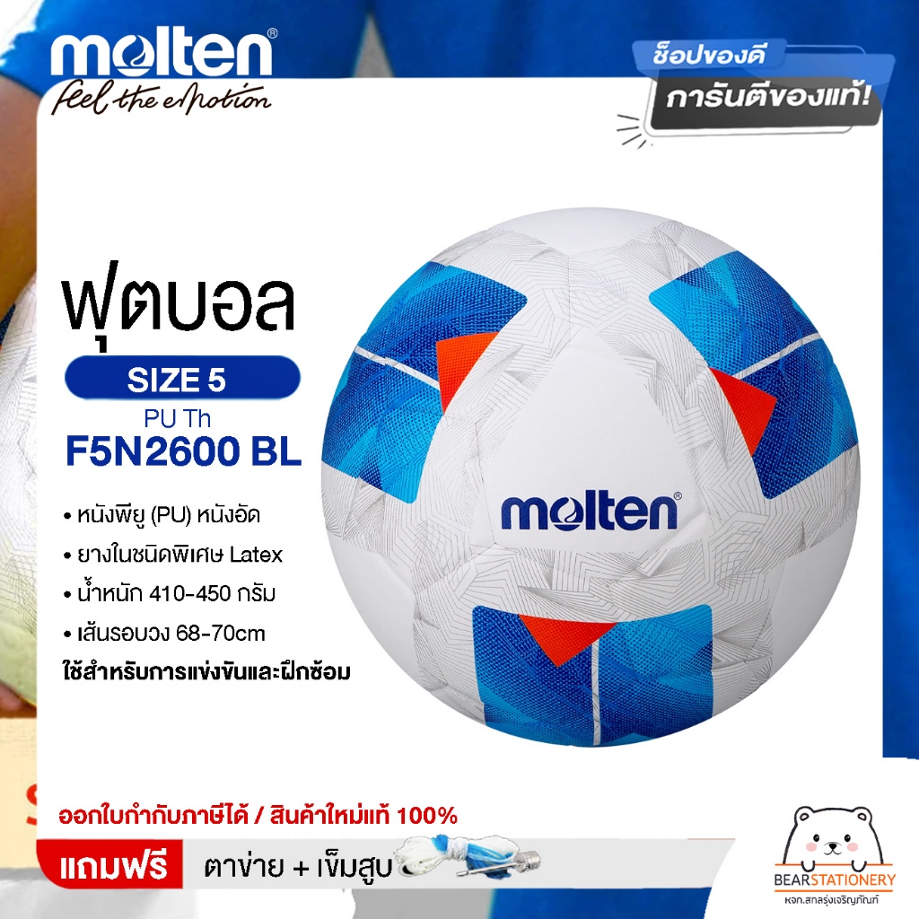 Molten ลูกฟุตบอล Football PU Th F5N2600 BL หนัง PU เบอร์ 5 หนังอัด แถมฟรี เข็มสูบ+ตาข่ายใส่บอล