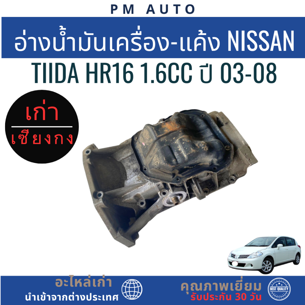 อ่างน้ำมันเครื่องยนต์-แค้ง Nissan Tiida HR16 1.6cc ปี 03-08