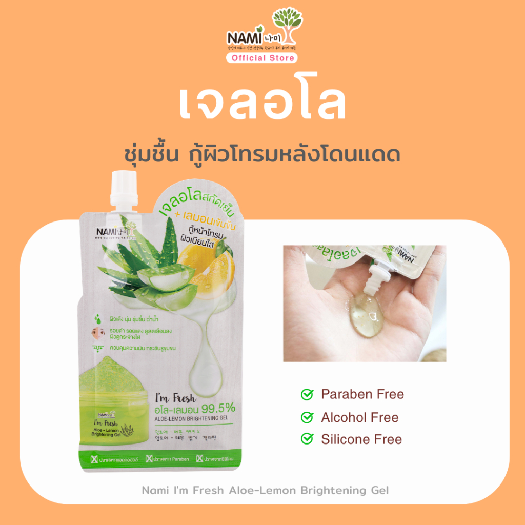 เจลอโล กู้หน้าโทรม ผิวเนียนใส Nami I'm Fresh Aloe-Lemon Brightening Gel