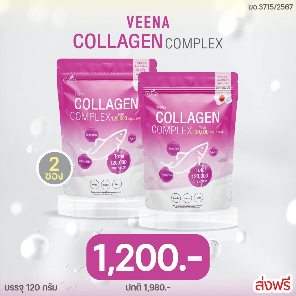 โปร 2 ซอง วีน่าคอลลาเจน 120,000 mg