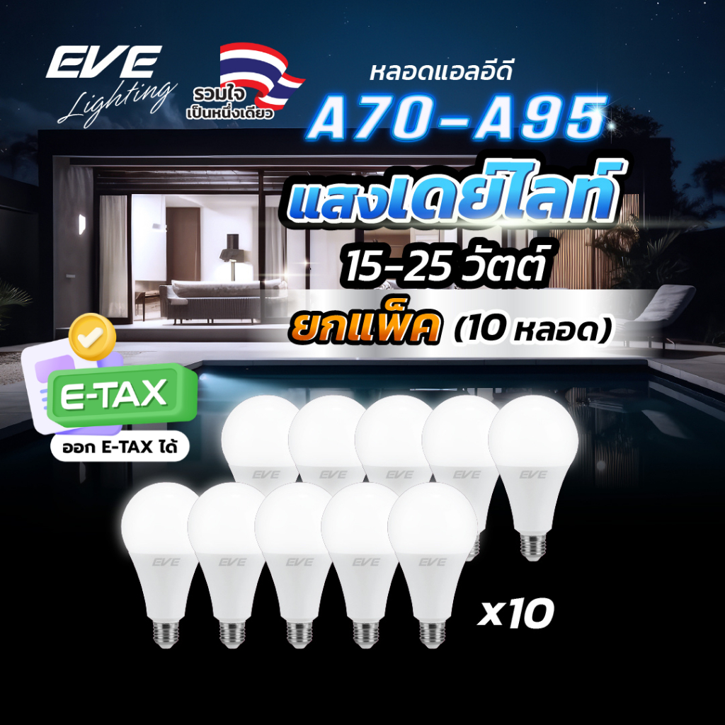 EVE (แพ็ค 10 หลอด) หลอดแอลอีดี A70 - A95 ขนาด 15 ถึง 25 วัตต์ แสงขาว เดย์ไลท์ 6500K ขั้วหลอด E27