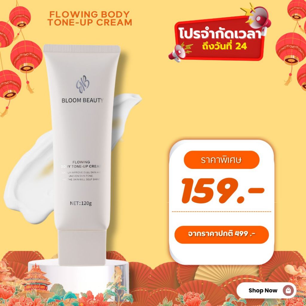 BLOOM BEAUTY tone up โลชั่นผิวขาว โทนอัพครีม ปรับผิวให้กระจ่างใส โทนอัพตัว กันน้ำกันเหงื่อ ติดทนนาน