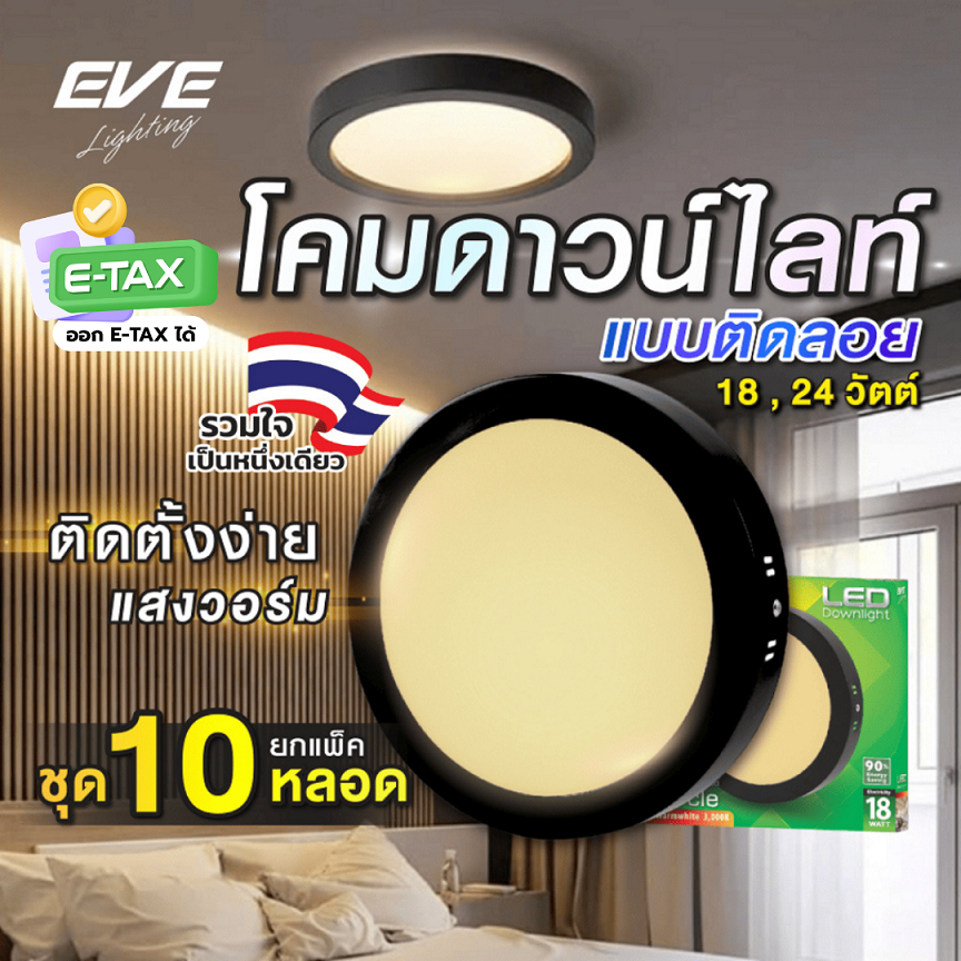 ( แพ็ค 10 โคม ) โคมไฟติดเพดาน ขอบดำ โคมติดลอย แอลอีดี LED ขนาด 18W และ 24W แสงเหลือง วอร์มไวท์ 3000K