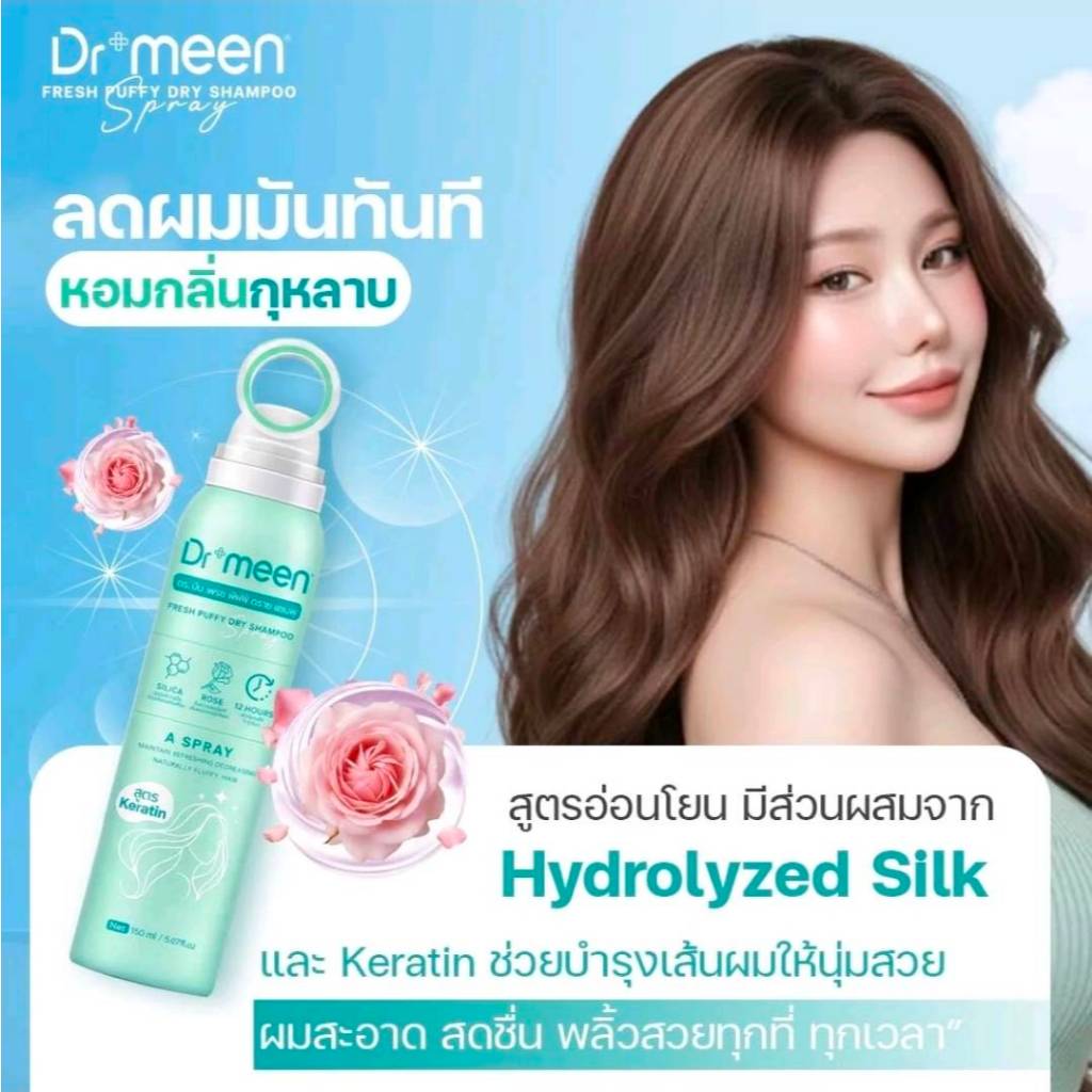 ดรายแชมพูด็อกเตอร์มีน ดรายแชมพู สำหรับผมมัน  ดรายแชมพูสเปรย์สระผมแห้ง ตัวดังแก้ผมมัน 1 ขวด