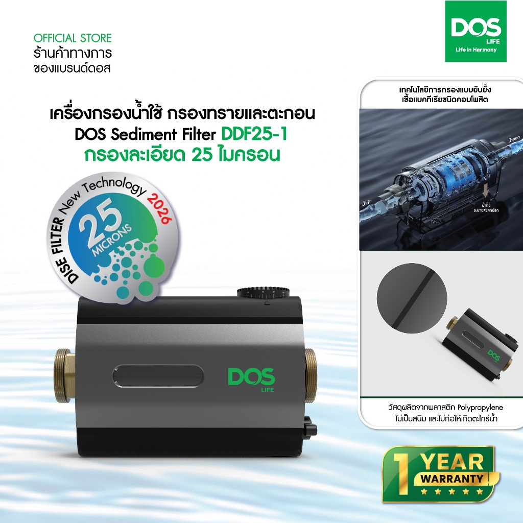 เครื่องกรองน้ำใช้ DOS Sediment filter กรองทรายและตะกอน DDF25-1 (แนวนอน)