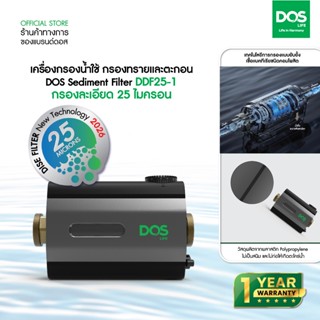 เครื่องกรองน้ำใช้ DOS Sediment filter กรองทรายและตะกอน DDF25…