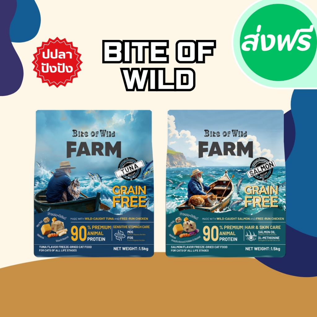 มีของแถมทุกคำสั่งซื้อ!!!  Bite of wild Farm ไบต์ออฟไวด์ฟาร์ม โบต์ออฟไวด์ อาหารแมวผสมฟรีซดราย ขนาด 1.5 กิโลกรัม อาหารแมว