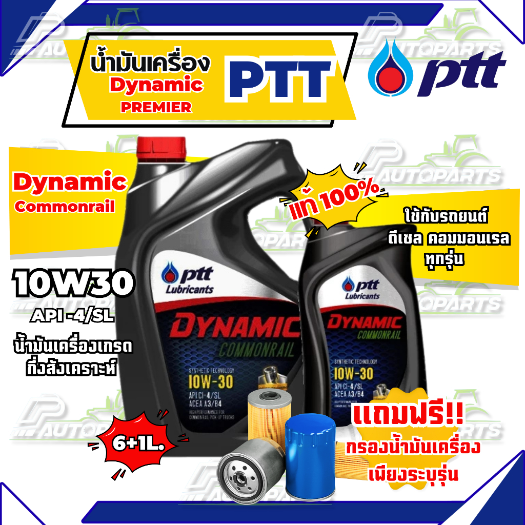 น้ำมันเครื่อง ปตท. PTT Dynamic Commonrail 10W-30