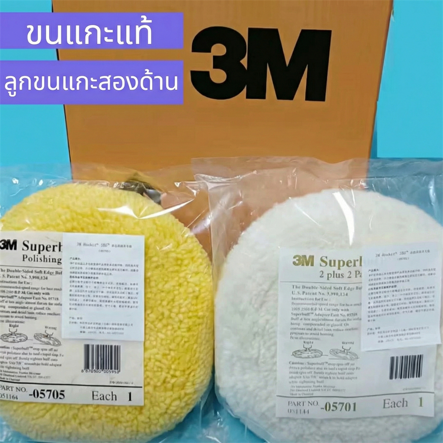 05701&05705 ขนแกะขัดเงา ขนแกะขัดสีรถ 3M 8นิ้ว ขาว/เหลือง ลูกขัดขนแกะขัดสีรถยนต์ ขนแกะ ขัดเงา ขนแกะขัดสี