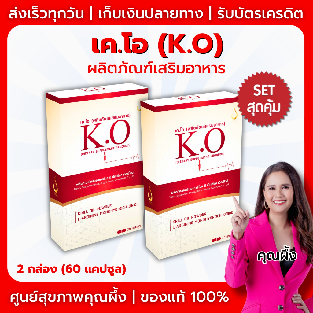 K.O - เค.โอ [ชุดโปรโมชั่น 2 กล่อง 60 แคปซูล] 💢 ผลิตภัณฑ์เสริมอาหาร