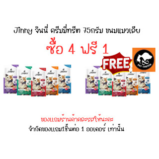 Jinny Creamy Treat ขนมมูส เกรดโฮลิสติก ขนาด15gx5ซอง