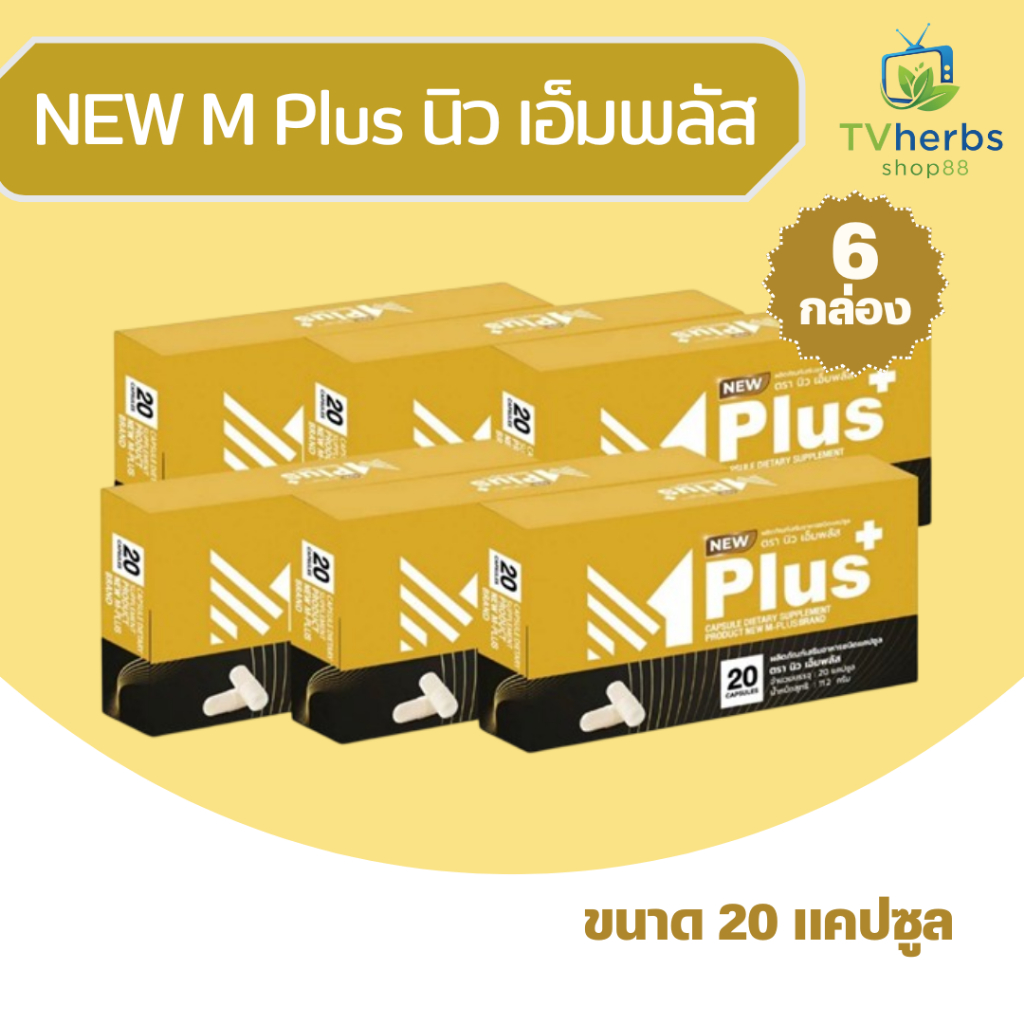 NEW Mplus นิว เอ็มพลัส ( โปร 6 กล่อง) ขนาด 20 แคปซูล (รวม 120 แคปซูล) ผลิตภัณฑ์เสริมอาหารท่านชาย