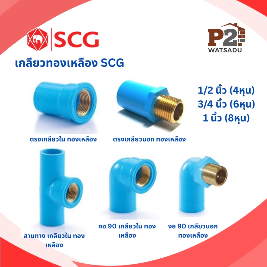 SCG ข้อต่อเกลียวทองเหลือง ข้อต่อตรงเกลียวใน-นอก สามทางเกลียวใน ข้องอ90 เกลียวใน/นอก ทองเหลือง