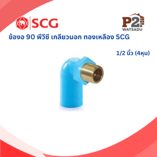 SCG ข้อต่อเกลียวทองเหลือง ข้อต่อตรงเกลียวใน-นอก สามทางเกลียวใน ข้องอ90 เกลียวใน/นอก ทองเหลือง