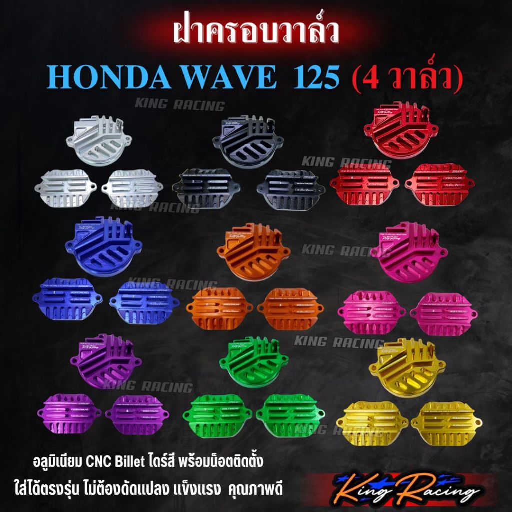 ฝาปิด4วาล์ว ฝาครอบวาล์ว WAVE 125 (4 วาล์ว) ชุด 3 ชิ้น KINGRACING อลูมิลเนียม CNC กัดลาย พร้อมโอริง หัวต่อ น็อต มี 4 สี