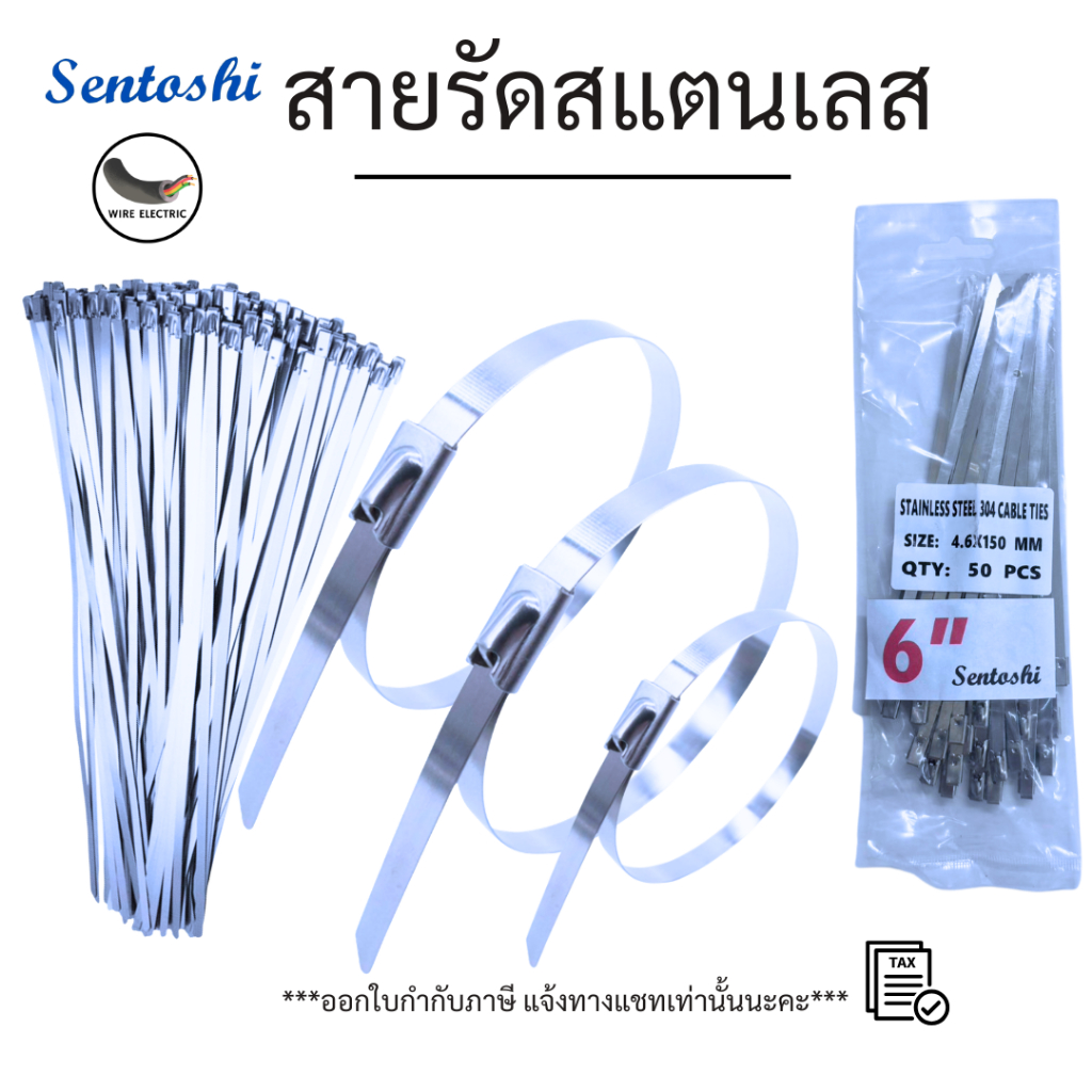 Sentoshi สายรัดสแตนเลส สายมัด Stainless Cable Ties ขนาด 6/8/10/12/14/16 นิ้ว (1ถุง = 50เส้น)
