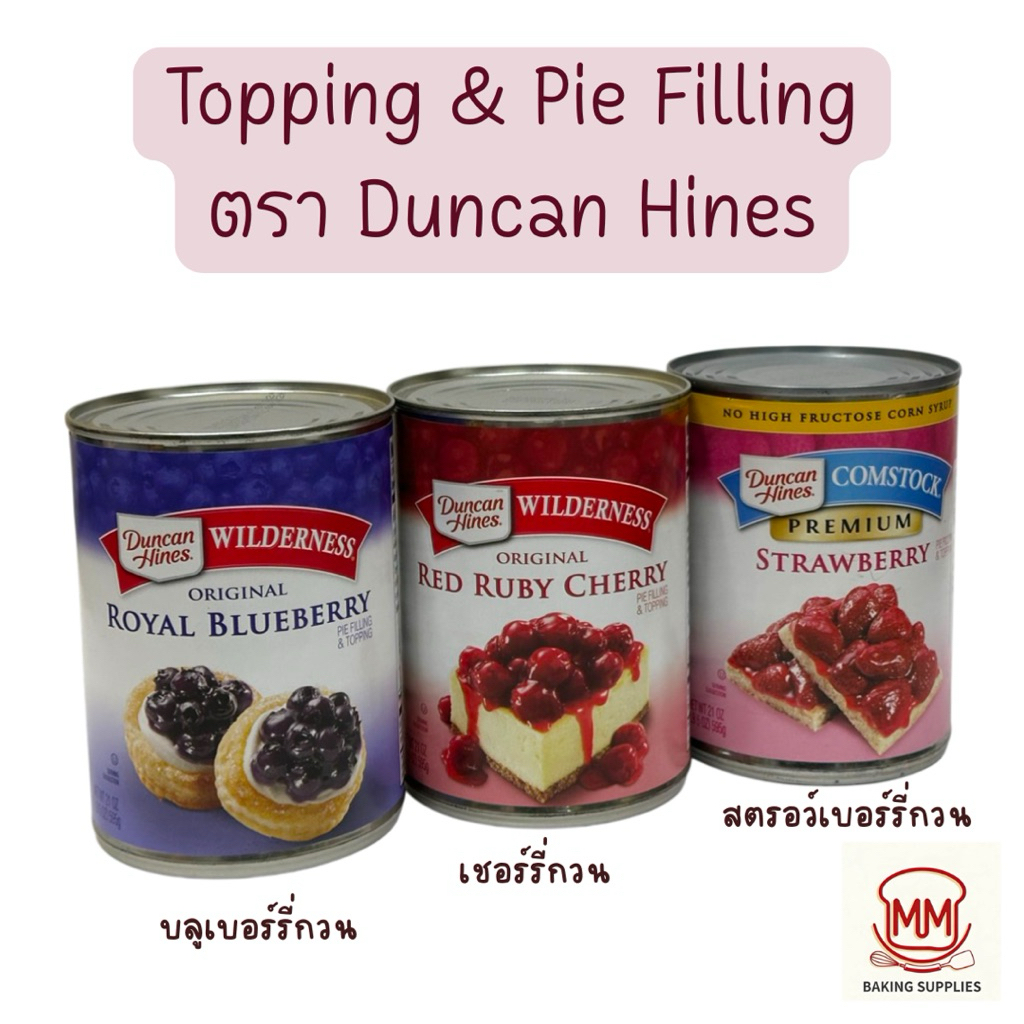 Topping & Pie Filling ไส้ผลไม้กวนตรา Wilderness (Duncan Hines) 595 กรัม