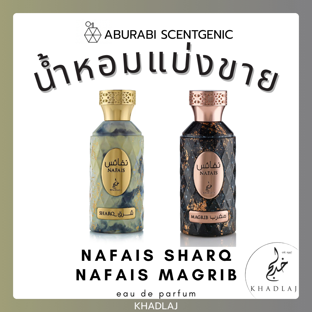 น้ำหอมแบ่งขาย Nafais Sharq / Nafais Magrib - Khadlaj Perfumes ขนาด 5,10 ml. น้ำหอมอาหรับ น้ำหอมดูไบ