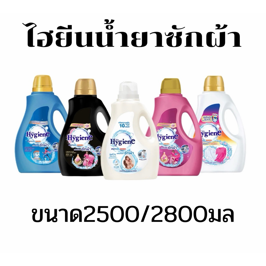 ไHygiene ไฮยีน น้ำยาซักผ้าชนิดน้ำ  ขนาด 2500/2800 มล.