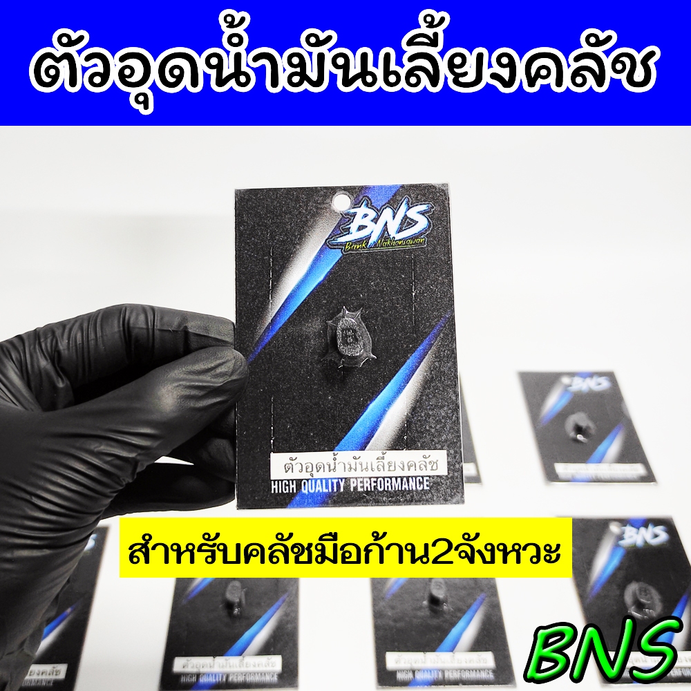 ตัวอุดน้ำมันเลี้ยงคลัช W125 MSX มังกี้ สำหรับอุดฝาคลัชมือก้าน2จังหวะ BNS