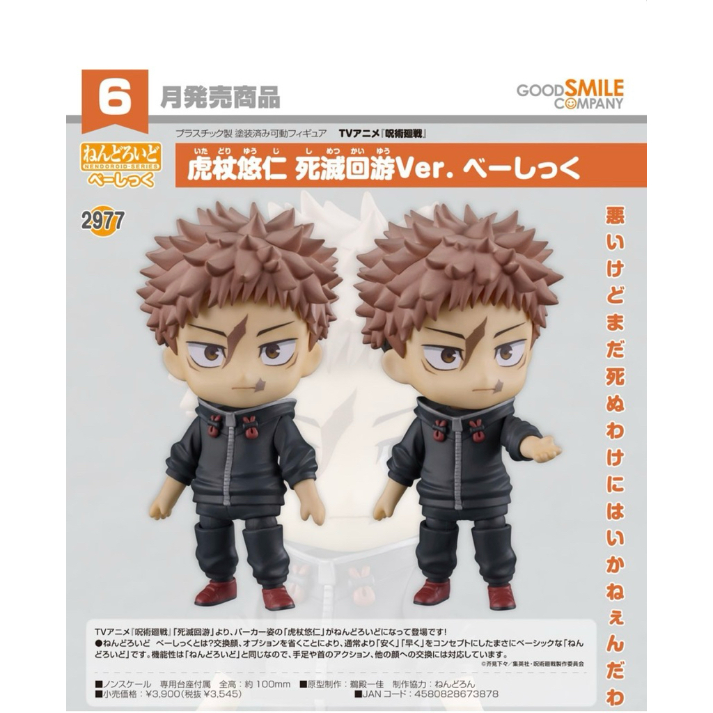 Nendoroid Yuji Itadori: Execution Ver. [Basic]