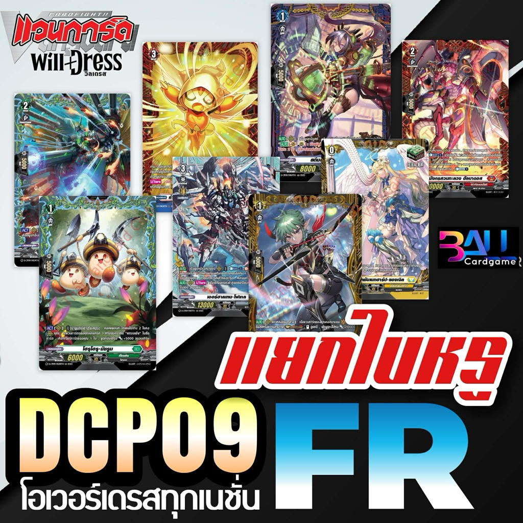 DCP09 แยกใบฟอลย์หรู ระดับ FR ทุกเนชั่น แวนการ์ดโอเวอร์เดรสชุดล่าสุด พร้อมส่ง