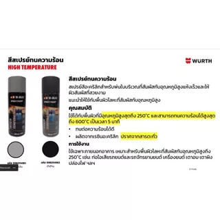 Wurth สีสเปร์ย ทนความร้อน 600 องศา มี 2 สีให้เลือก สำหรับเคลือบกันสนิมชิ้นงานที่มีความร้อนสูง เช่น ท่อไอเสีย เครื่องยนต์