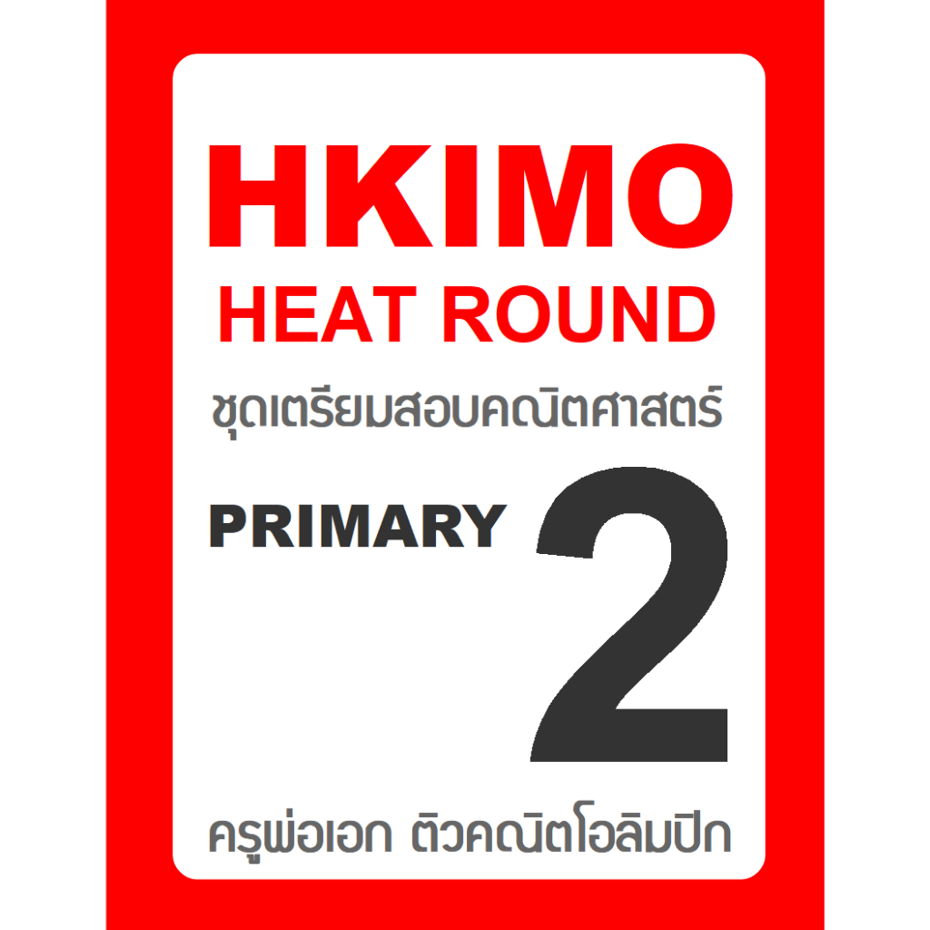 ข้อสอบ HKIMO Heat Round 🚩ย้อนหลัง 8 ปี 🚩 Primary 2 (ป.2) มีเฉลยวิธีทำ คณิตศาสตร์โอลิมปิกนานาชาติ