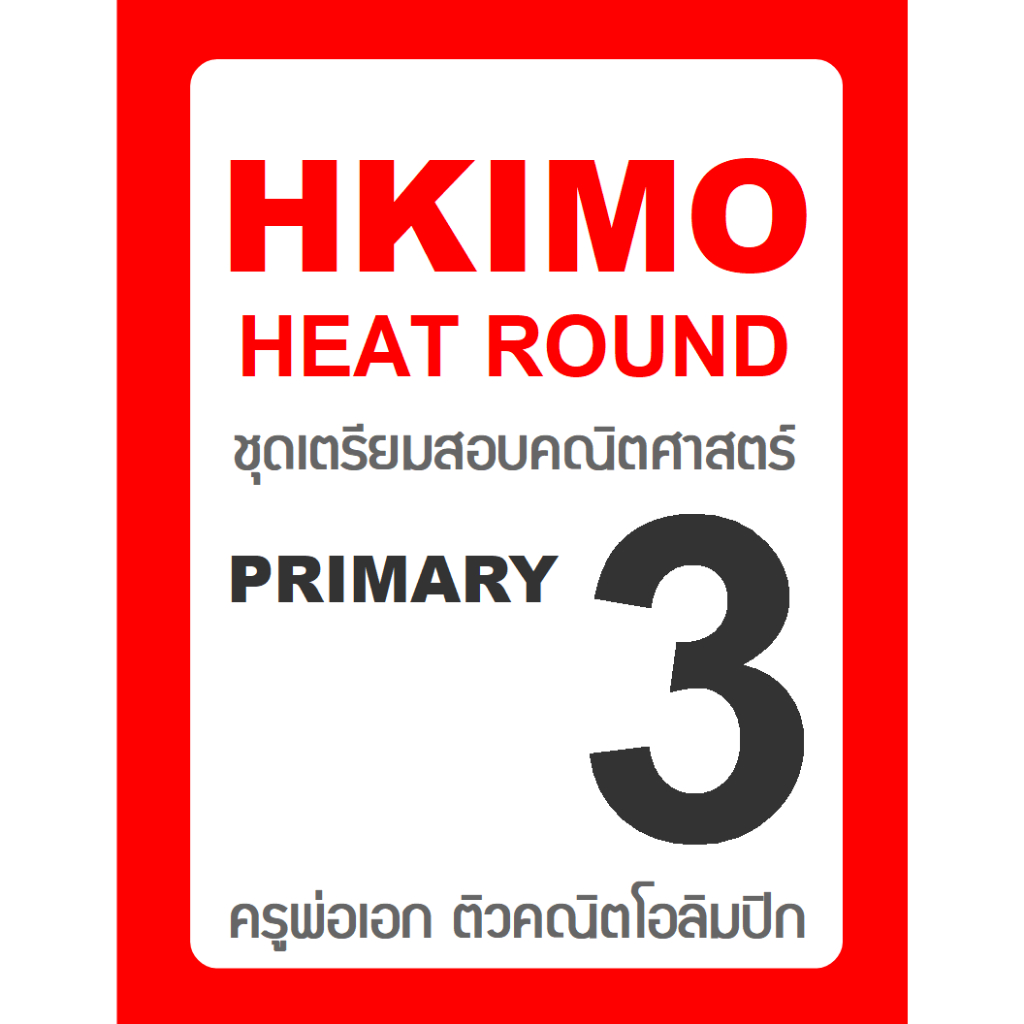 ข้อสอบ HKIMO Heat Round 🚩ย้อนหลัง 8 ปี 🚩 Primary 3 (ป.3) มีเฉลยวิธีทำ คณิตศาสตร์โอลิมปิกนานาชาติ