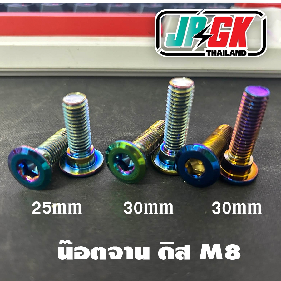 น๊อตจานดิส สีรุ่ง และ ไทเทเนียม M8 25และ30