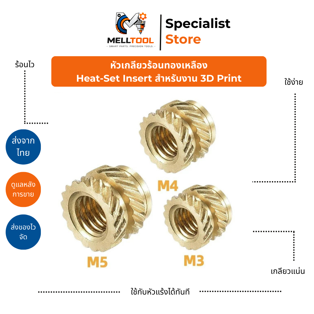 MELLTOOL Heat-Set Insert สำหรับงานพิมพ์ 3D | เกลียวทองเหลืองฝังความร้อน | Threaded Insert Brass | ส่