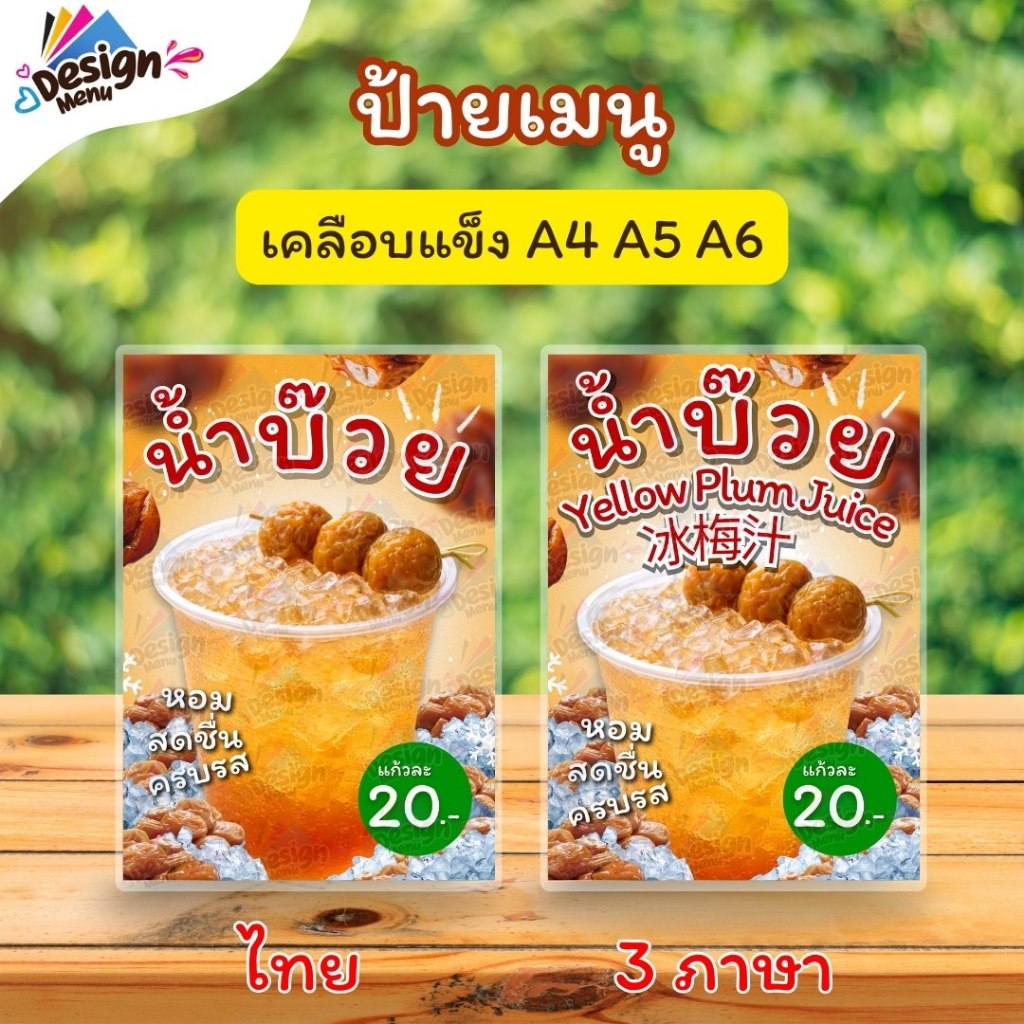 ป้ายเมนู น้ำบ๊วย (แก้ว) A4 A5 A6 เคลือบแข็ง (A324)