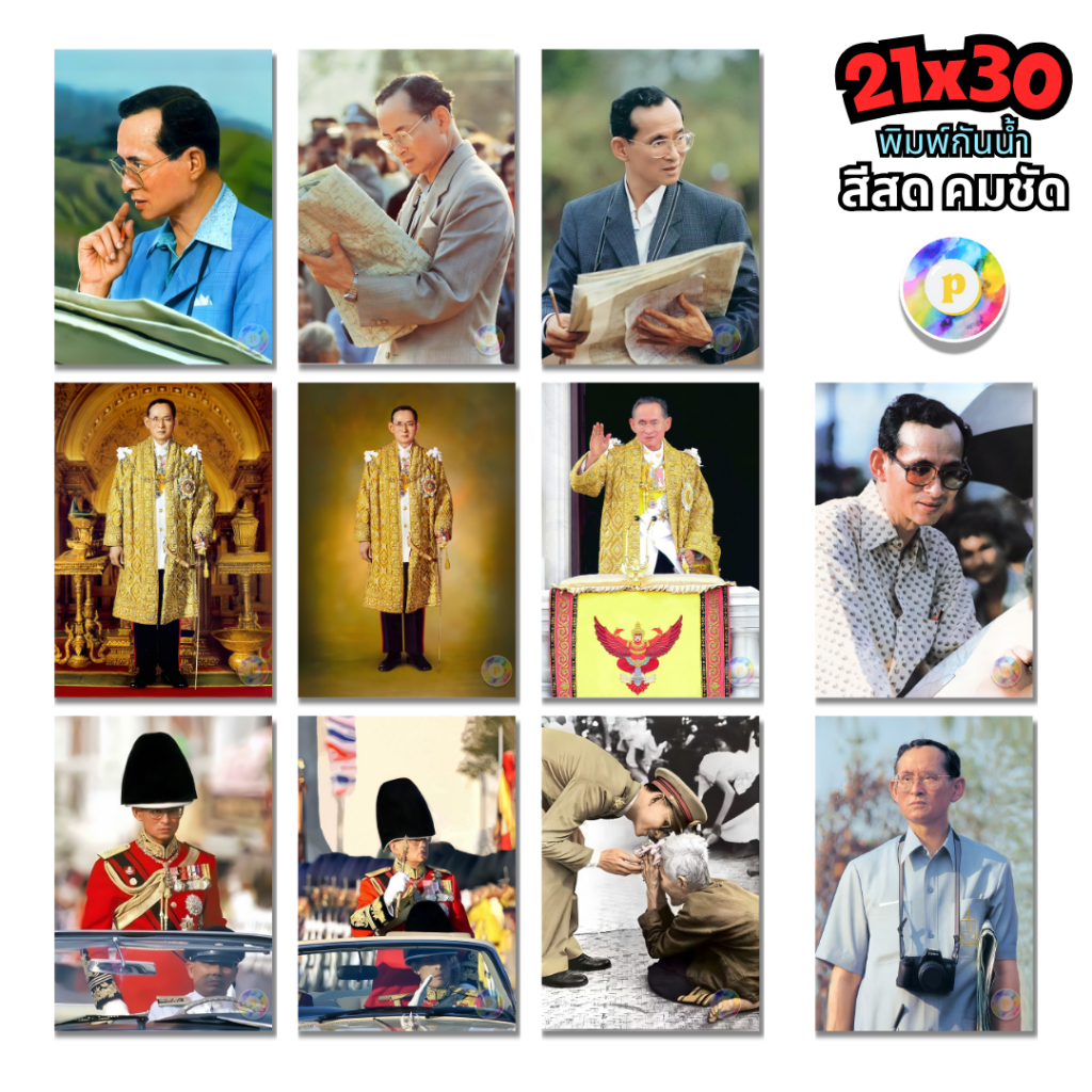 รวมรูปมงคล พระบรมฉายาลักษณ์ ในหลวง รัชกาลที่9 พิมพ์สี คมชัด เต็มพิกเซล (โปสเตอร์สั่งพิมพ์)