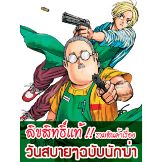 [ลิขสิทธิ์แท้‼️] รวมสินค้าเรื่อง SAKAMOTO DAYS วันสบายๆ ฉบับ…
